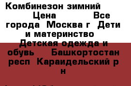 Комбинезон зимний 92 - 98  › Цена ­ 1 400 - Все города, Москва г. Дети и материнство » Детская одежда и обувь   . Башкортостан респ.,Караидельский р-н